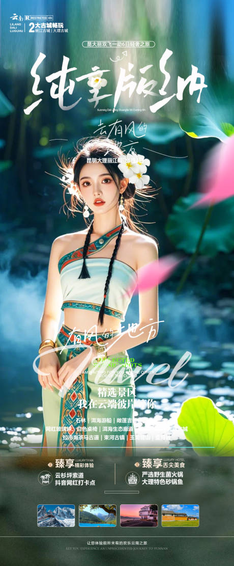 源文件下载【云南春节西双版纳旅游海报】编号：37310029705805983