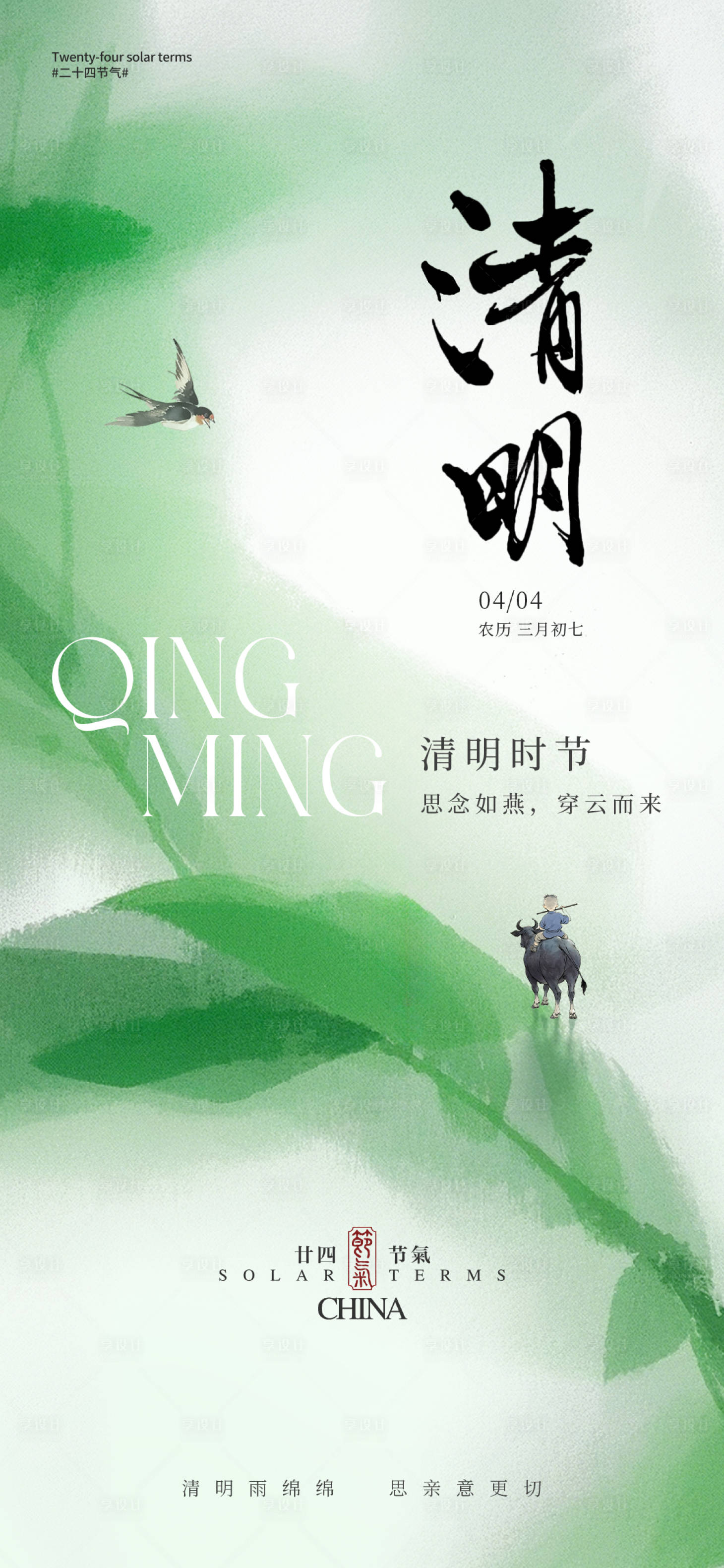 源文件下载【享设计】搜索编号：20480029852039370【清明节气海报】