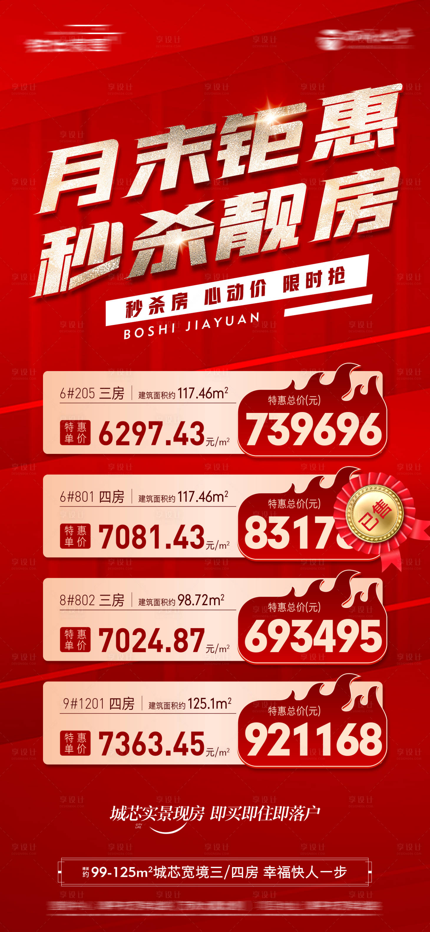 源文件下載【享設(shè)計(jì)】搜索編號：36050029219361582【地產(chǎn)熱銷現(xiàn)房清棟特惠系列大字報(bào)】