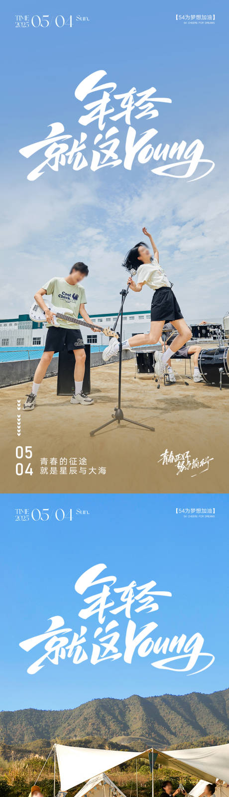 源文件下载【五四青年节系列海报】编号：46740029655712265
