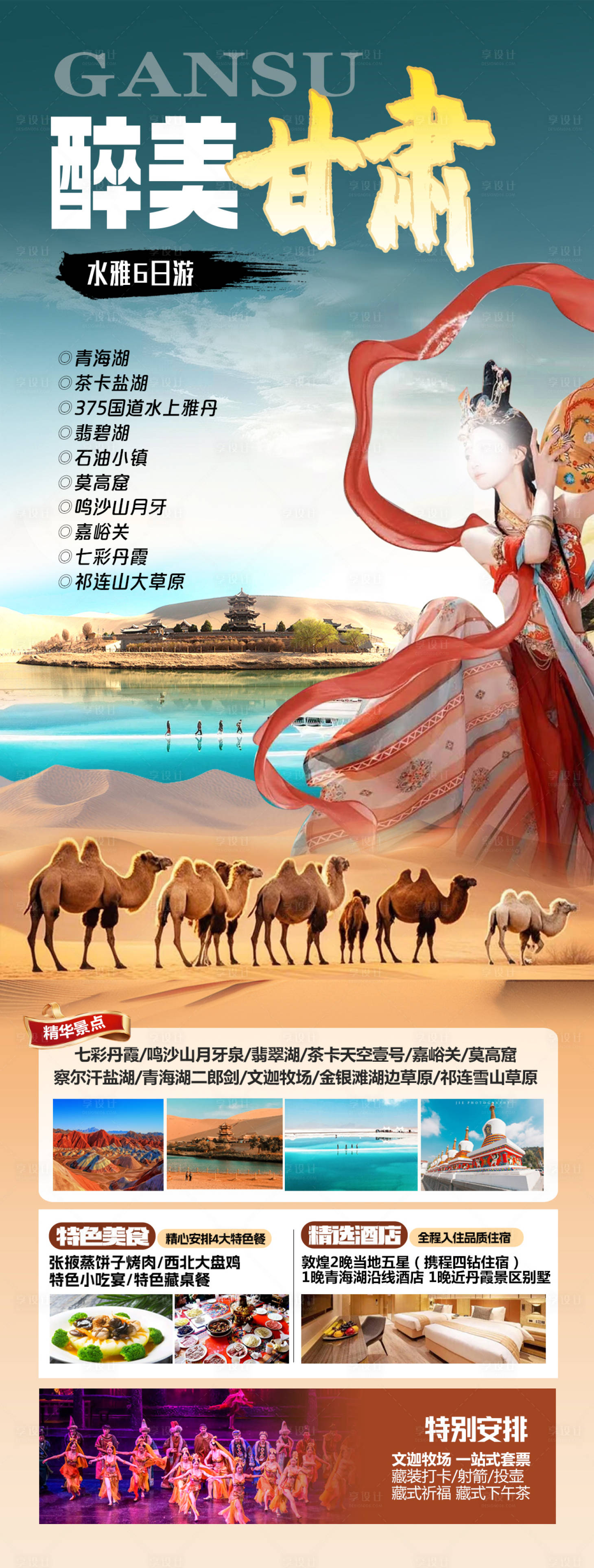 源文件下載【享設(shè)計】搜索編號：58280029199025634【醉美甘肅】