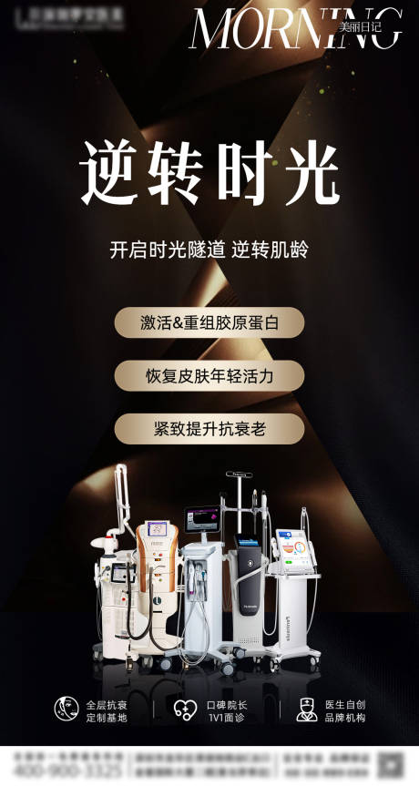 医美逆转时光海报
