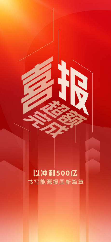 源文件下载【喜报手机海报】编号：45950029541624416