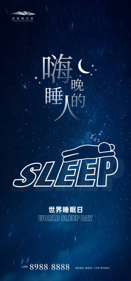 源文件下载【世界睡眠日】编号：23700029375713825