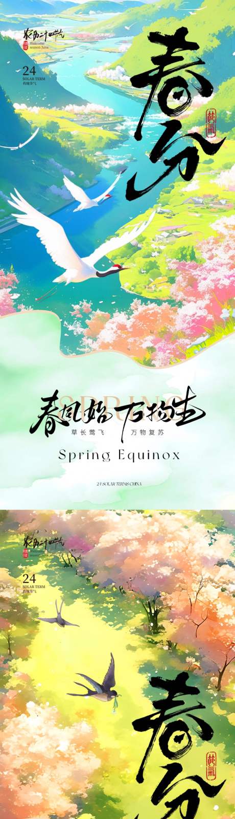 源文件下载【二十四节气春分海报】编号：33010029525124931
