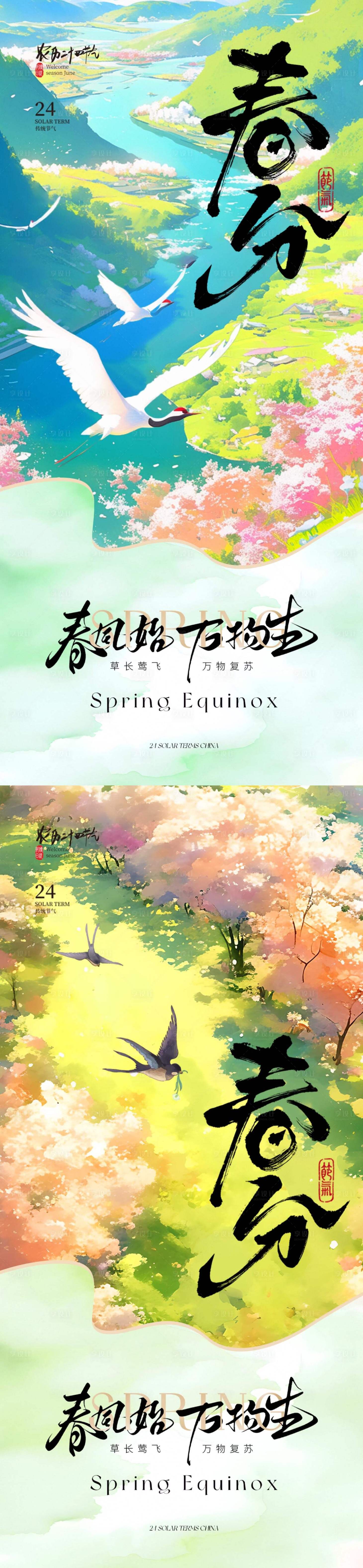源文件下载【二十四节气春分海报】编号：33010029525124931