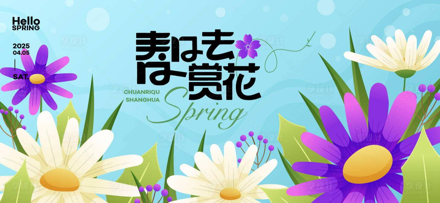 源文件下载【享设计】搜索编号：83680029320645657【春日活动背景板】