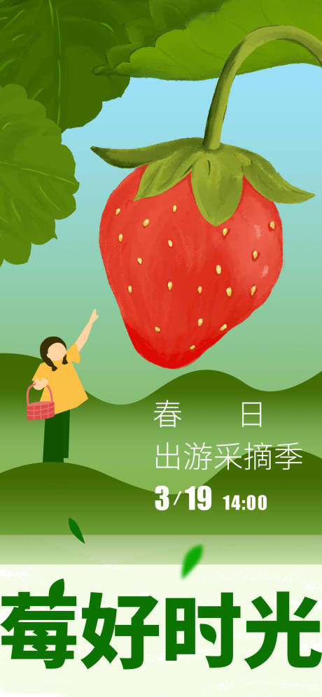 草莓采摘插画海报