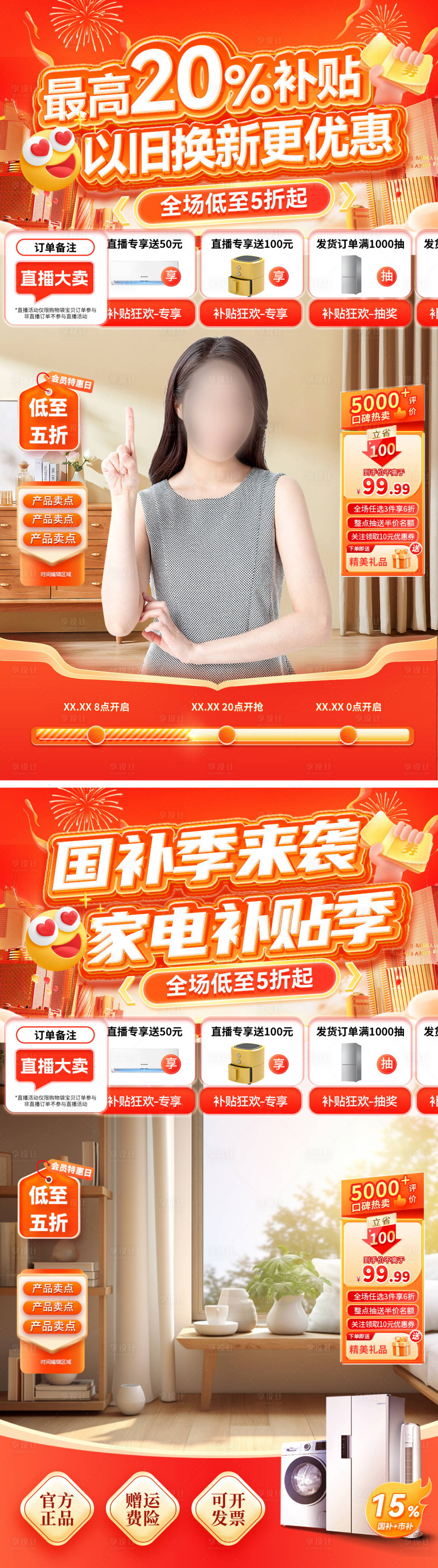 源文件下载【享设计】搜索编号：91930029178467691【直播间国补家装节电器家电补贴以旧换新】