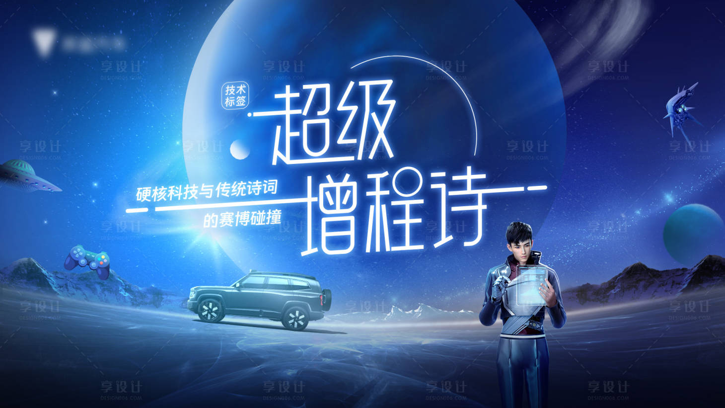 源文件下載【享設計】搜索編號：17400029237035967【汽車科技活動展板】