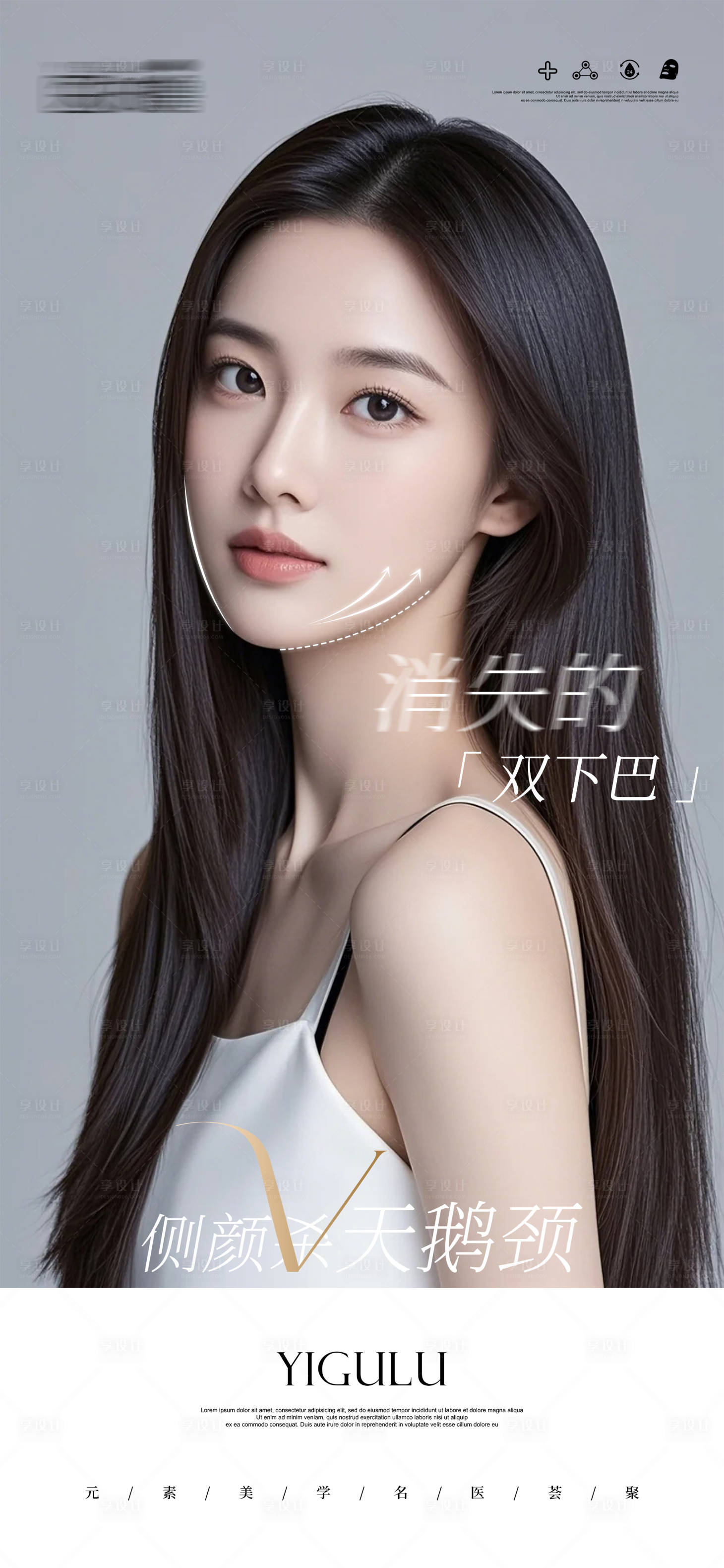 源文件下载【享设计】搜索编号：61910029203673330【医美品相天鹅颈海报】