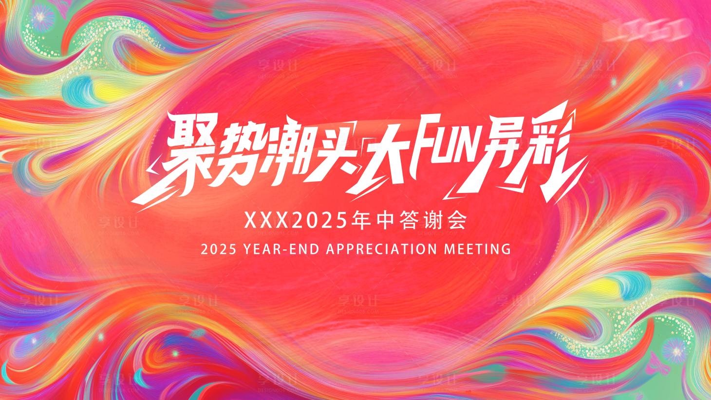 源文件下载【享设计】搜索编号：75710029339152654【答谢会活动背景板】