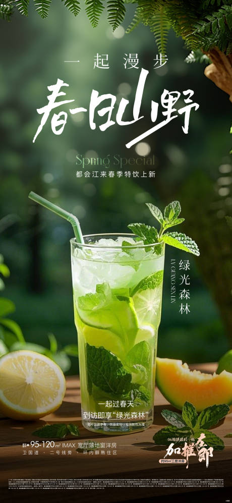 地产饮品清新海报