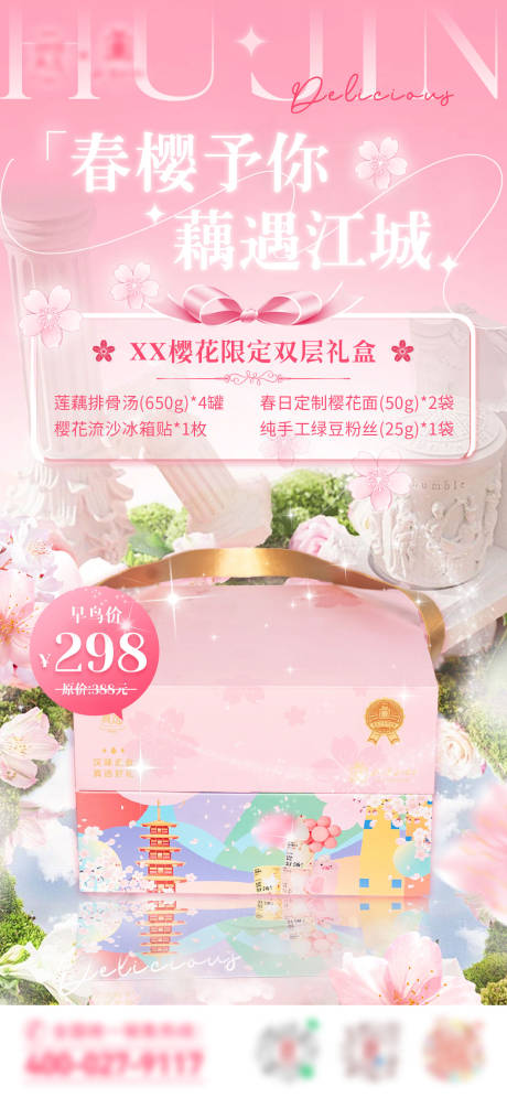 源文件下载【武汉粉色春日梦幻樱花礼盒海报】编号：19020029205382249