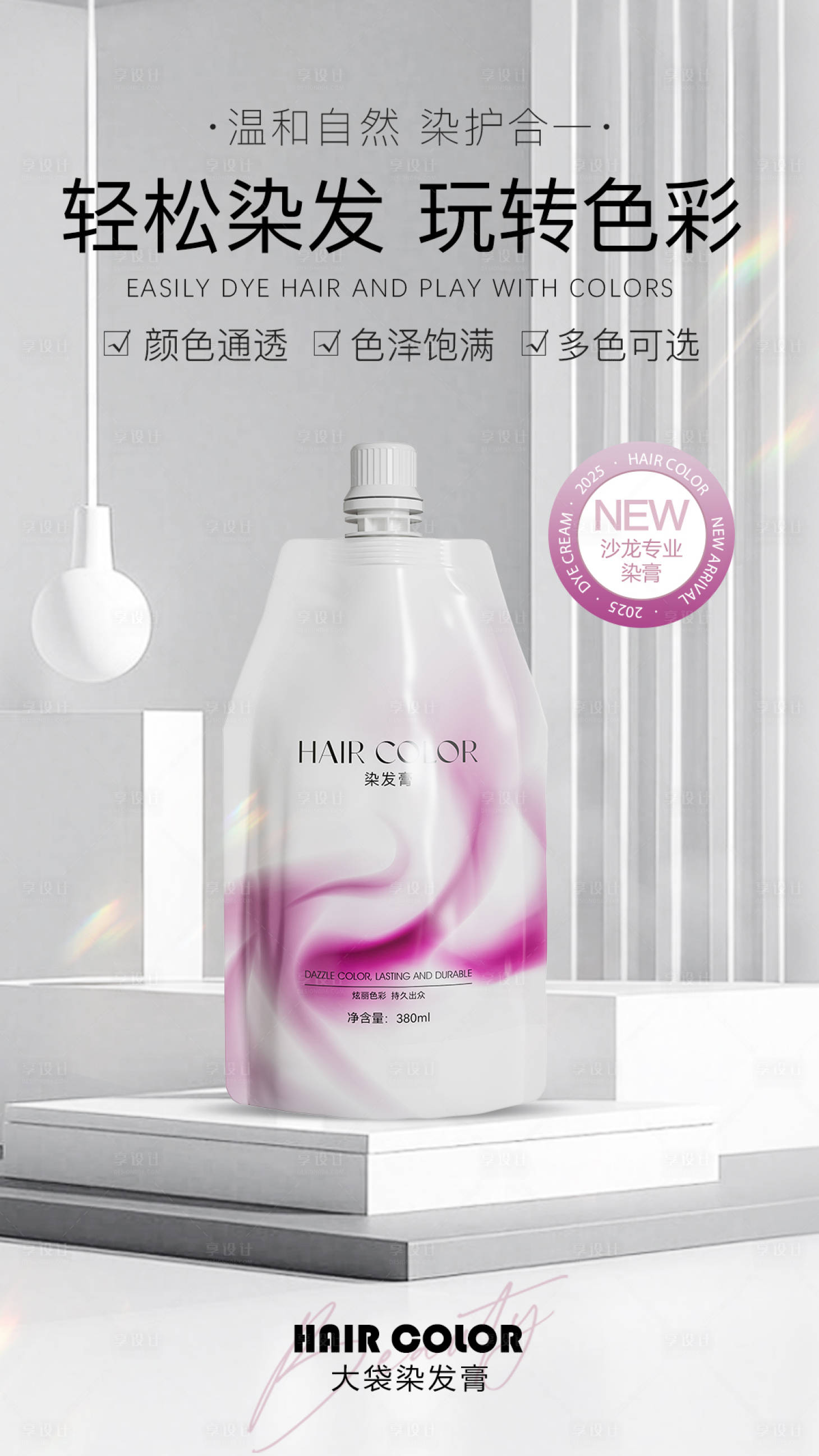 源文件下载【享设计】搜索编号：49630029564696946【沙龙专业大袋染膏海报】