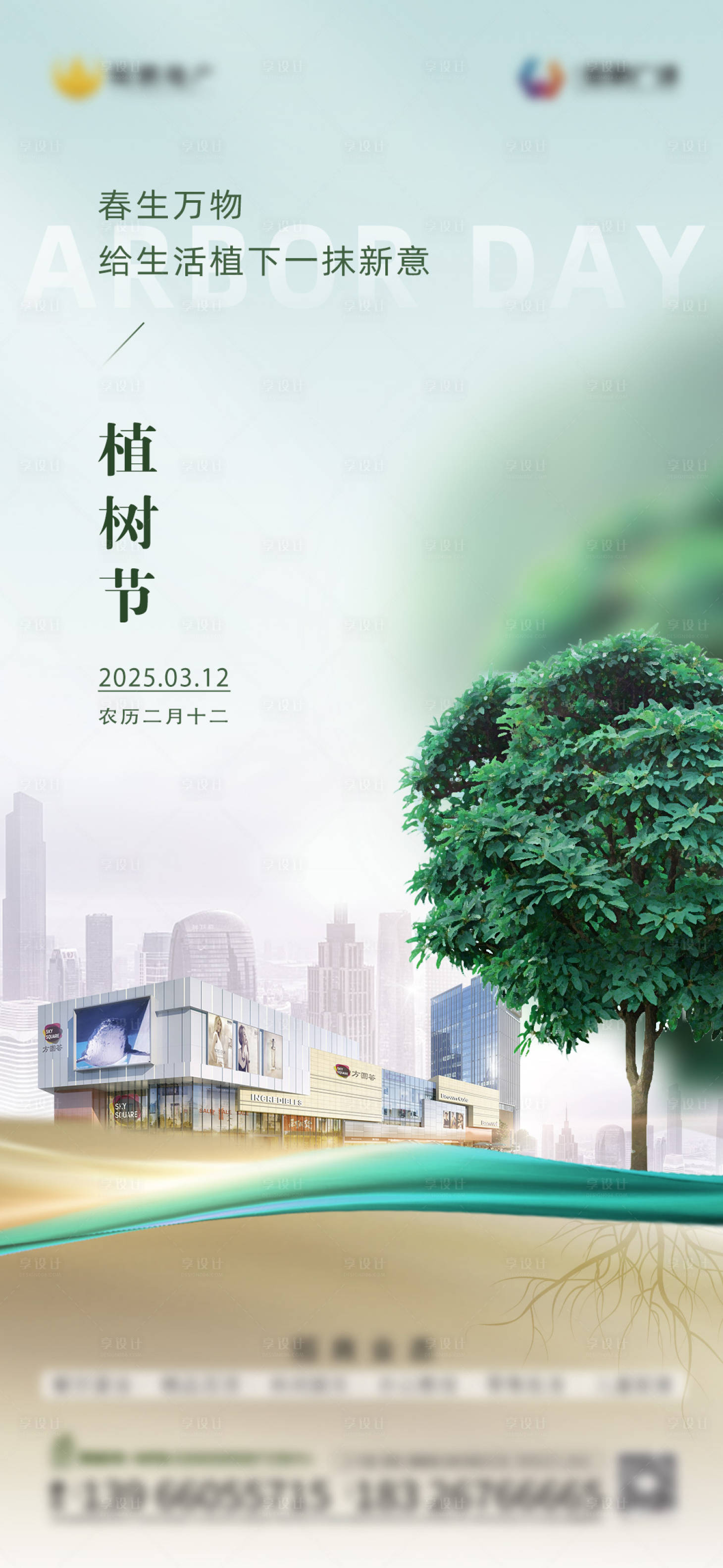 源文件下載【享設計】搜索編號：53180029334253696【地產植樹節(jié)海報】