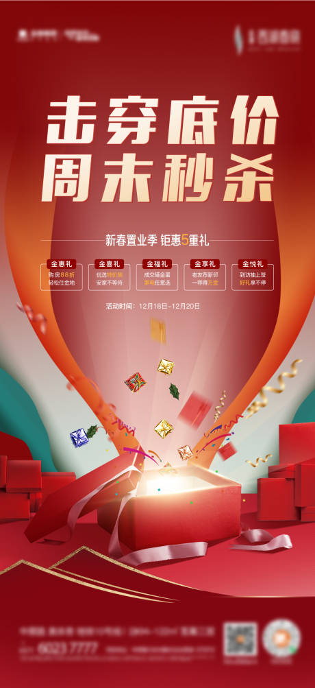 源文件下載【享設(shè)計(jì)】搜索編號(hào)：24380029591897817【地產(chǎn)五重禮活動(dòng)海報(bào)】