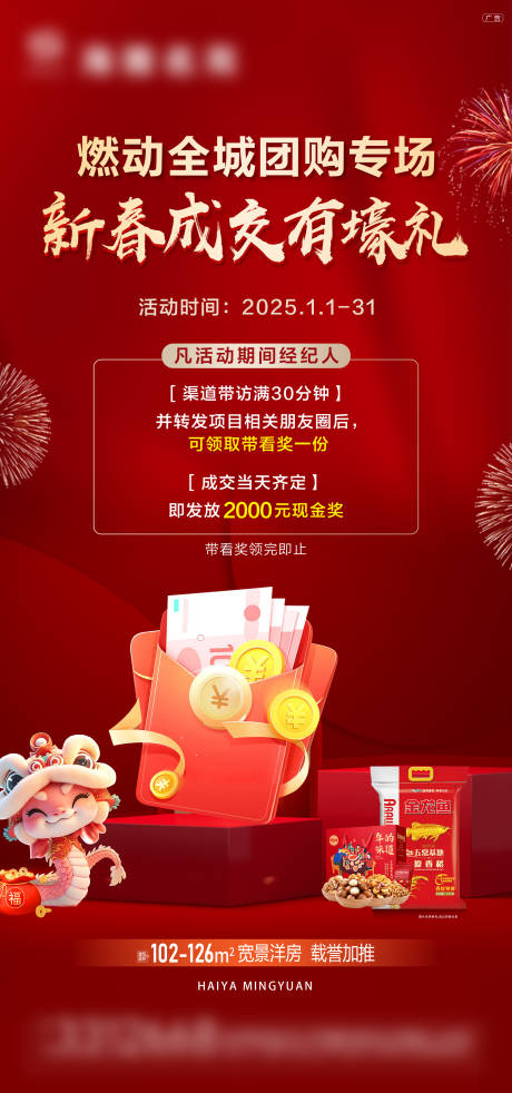 源文件下载【地产团购专场新春成交海报】编号：23180029742478103