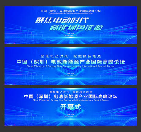 源文件下载【新能源电池产业创新高峰论坛主画面】编号：72400029348487001