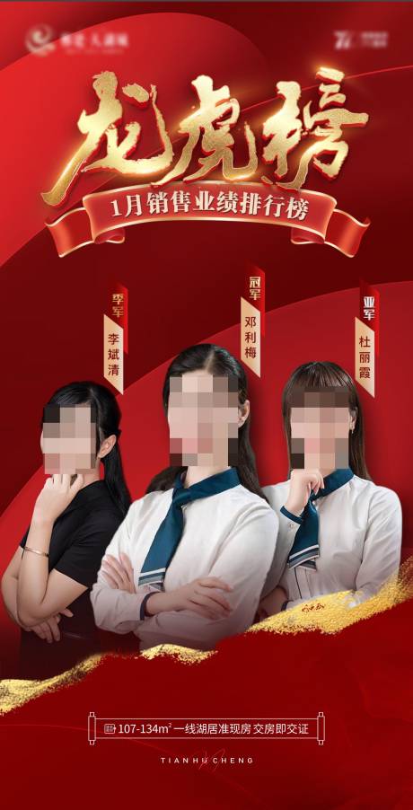 源文件下载【地产销售龙虎榜海报】编号：15550029666273465