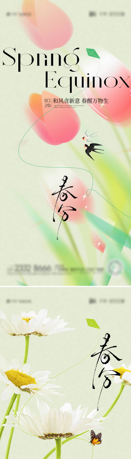 源文件下載【享設(shè)計】搜索編號：13260029466422126【春分節(jié)氣海報】