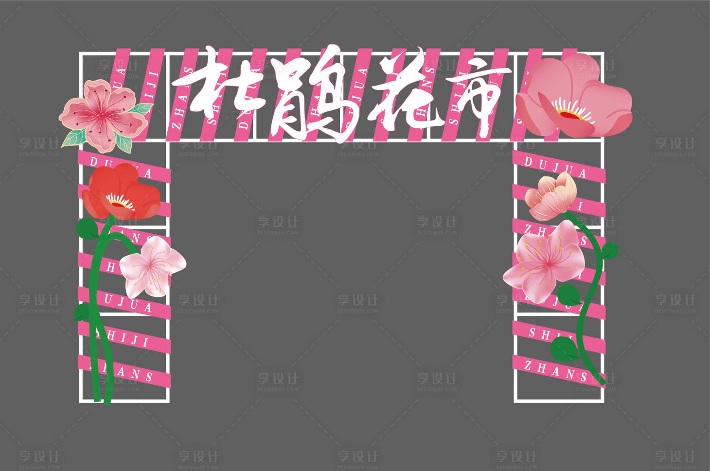 源文件下載【享設計】搜索編號：73740029853361175【花市門頭】