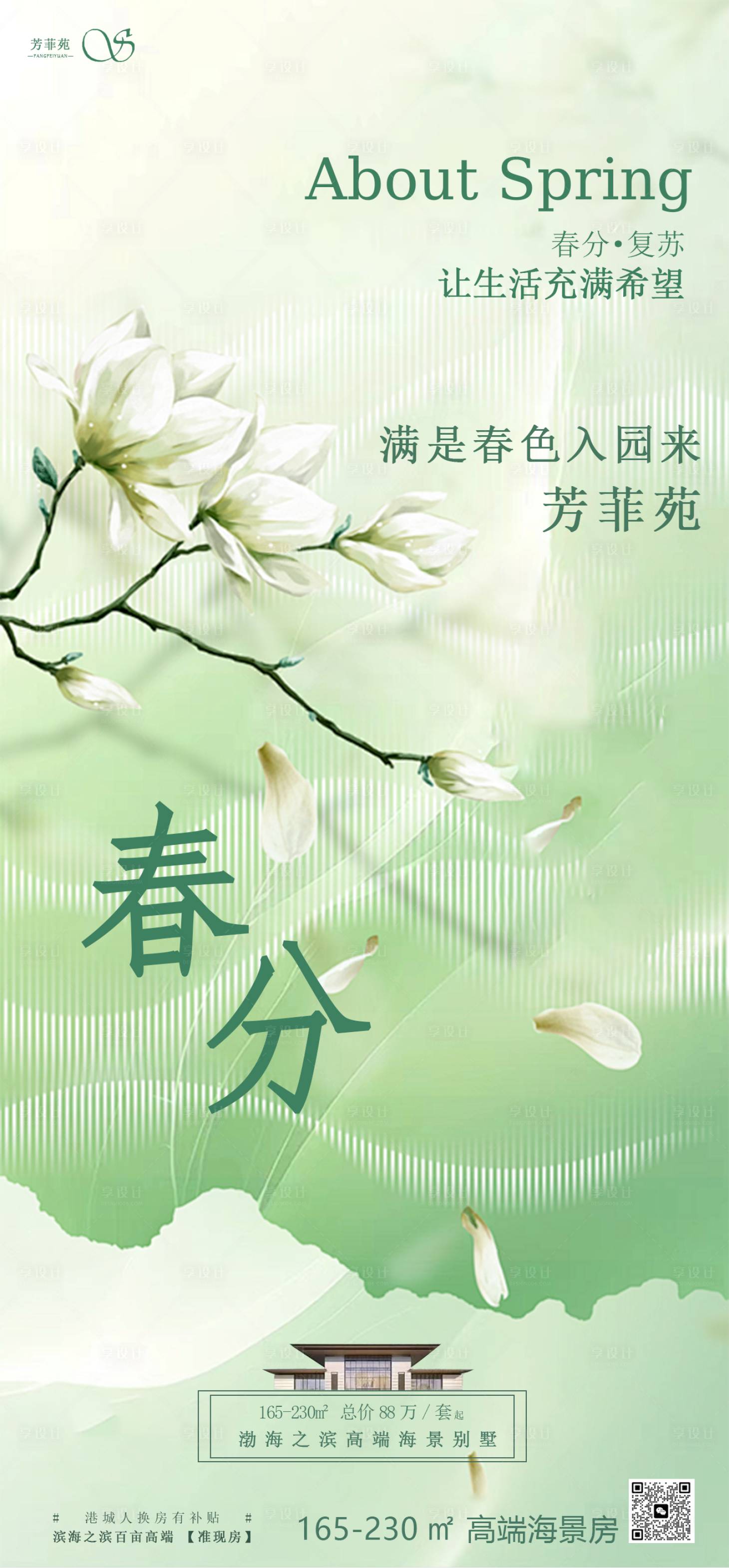源文件下载【享设计】搜索编号：37890029568101250【春分春天节日节气海报】