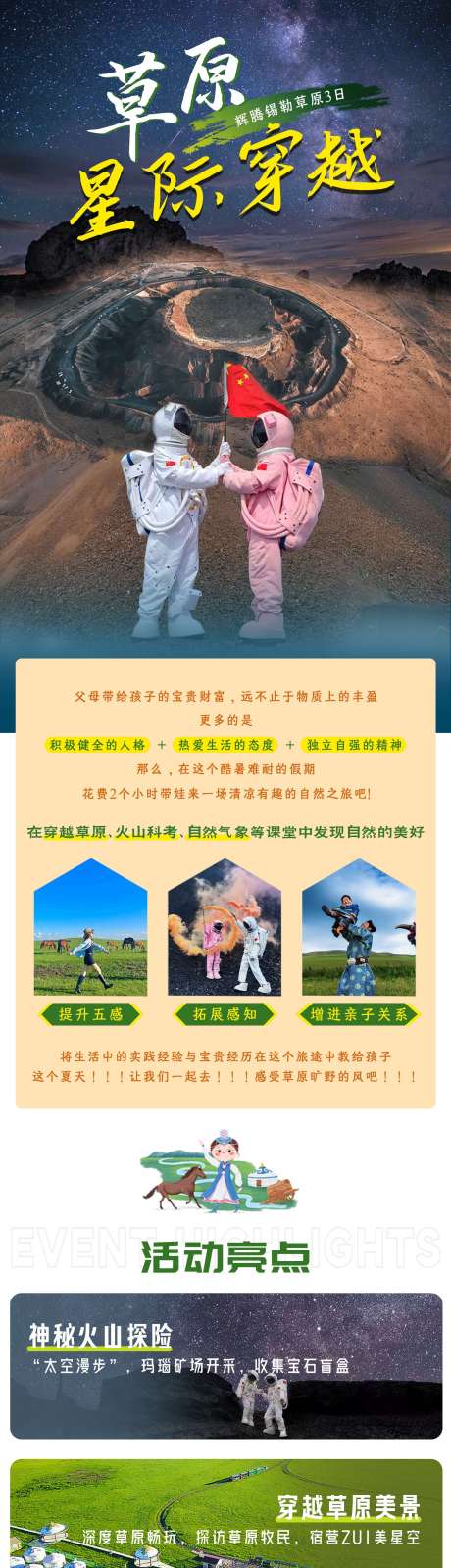 草原星际穿越之旅详情页