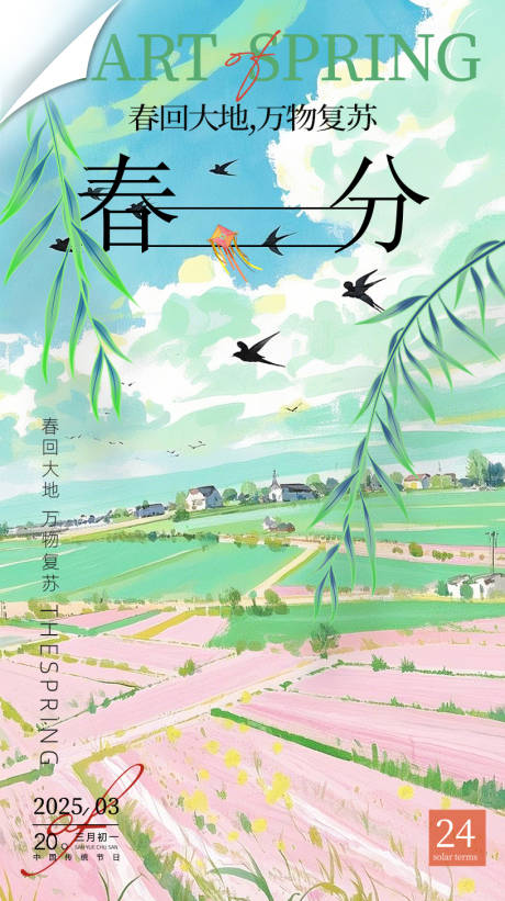 源文件下載【享設計】搜索編號：89050029240312999【春分節氣移動端海報】