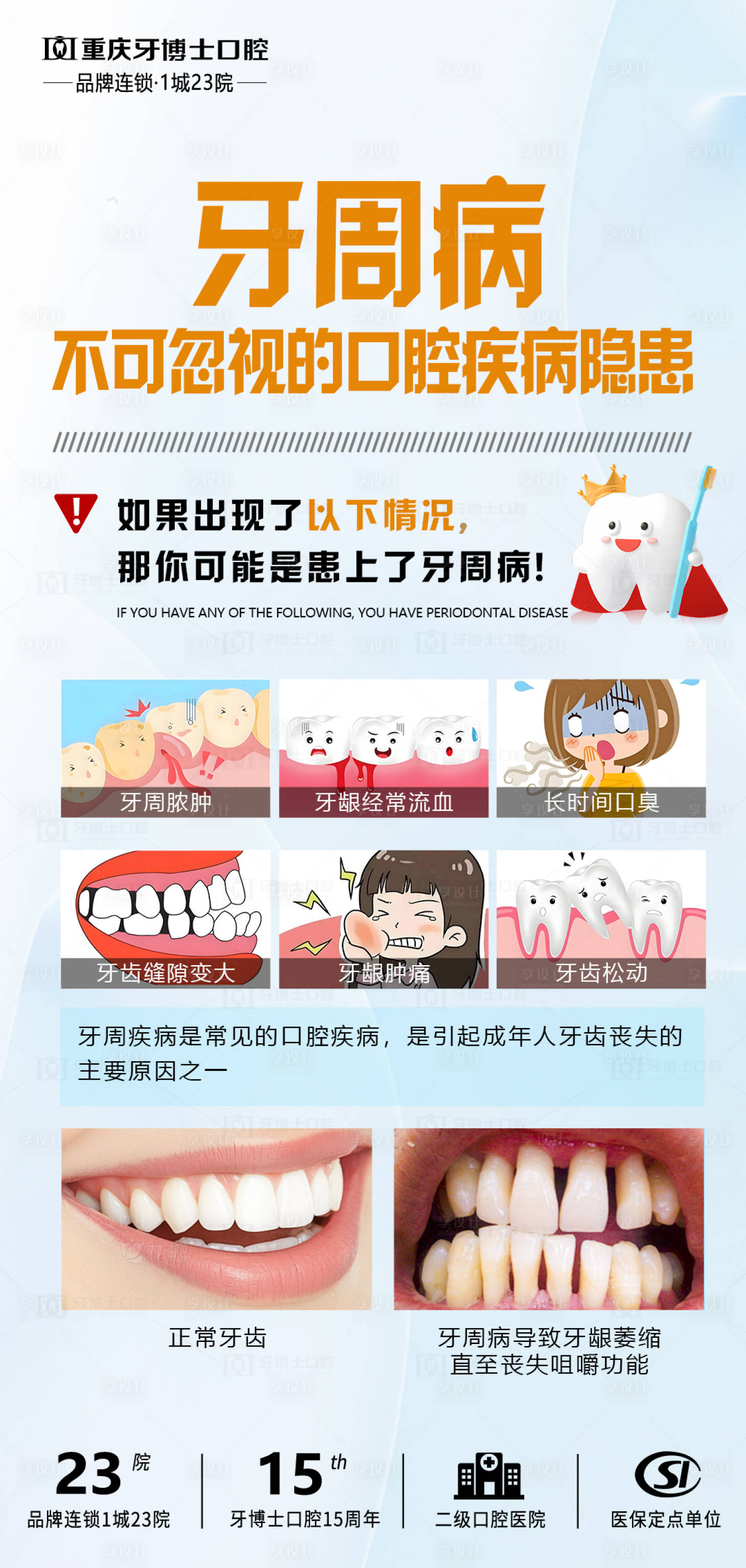 源文件下載【享設計】搜索編號：35770029596844692【口腔科普海報】