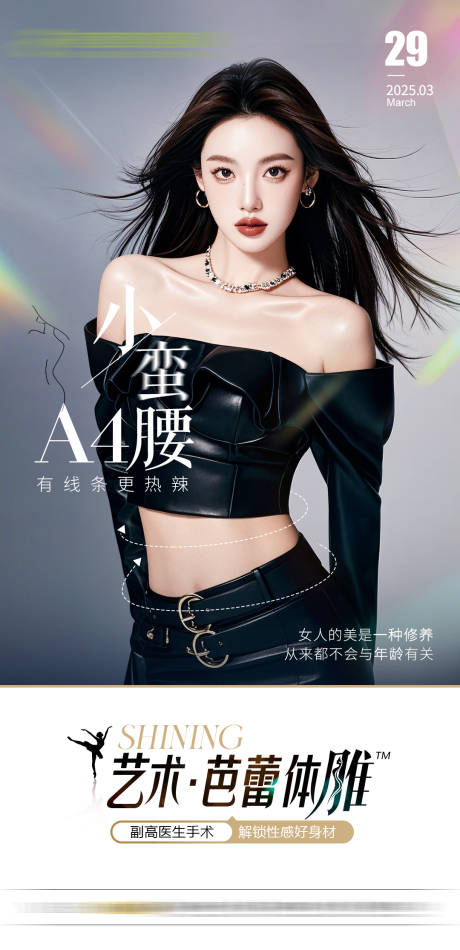 源文件下载【医美体雕早安宣传海报】编号：26230029831126966