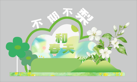 源文件下载【享设计】搜索编号：27800029769604961【春日美陈 】