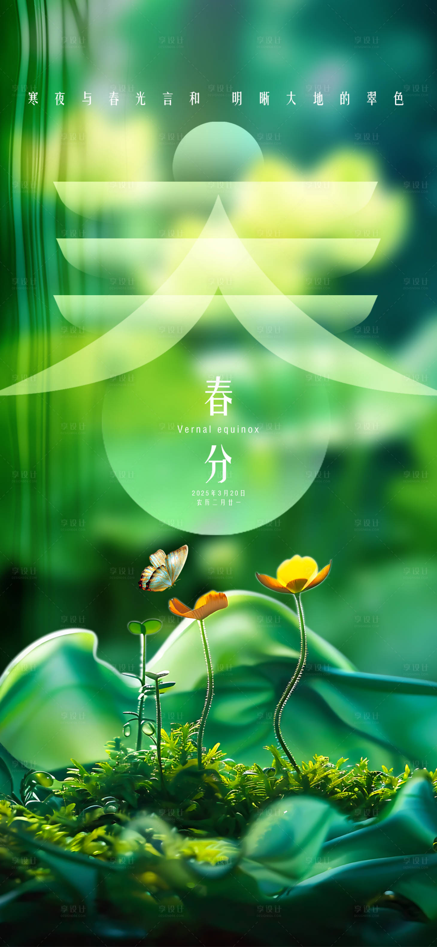 源文件下载【享设计】搜索编号：52500029167761590【春分节气海报】