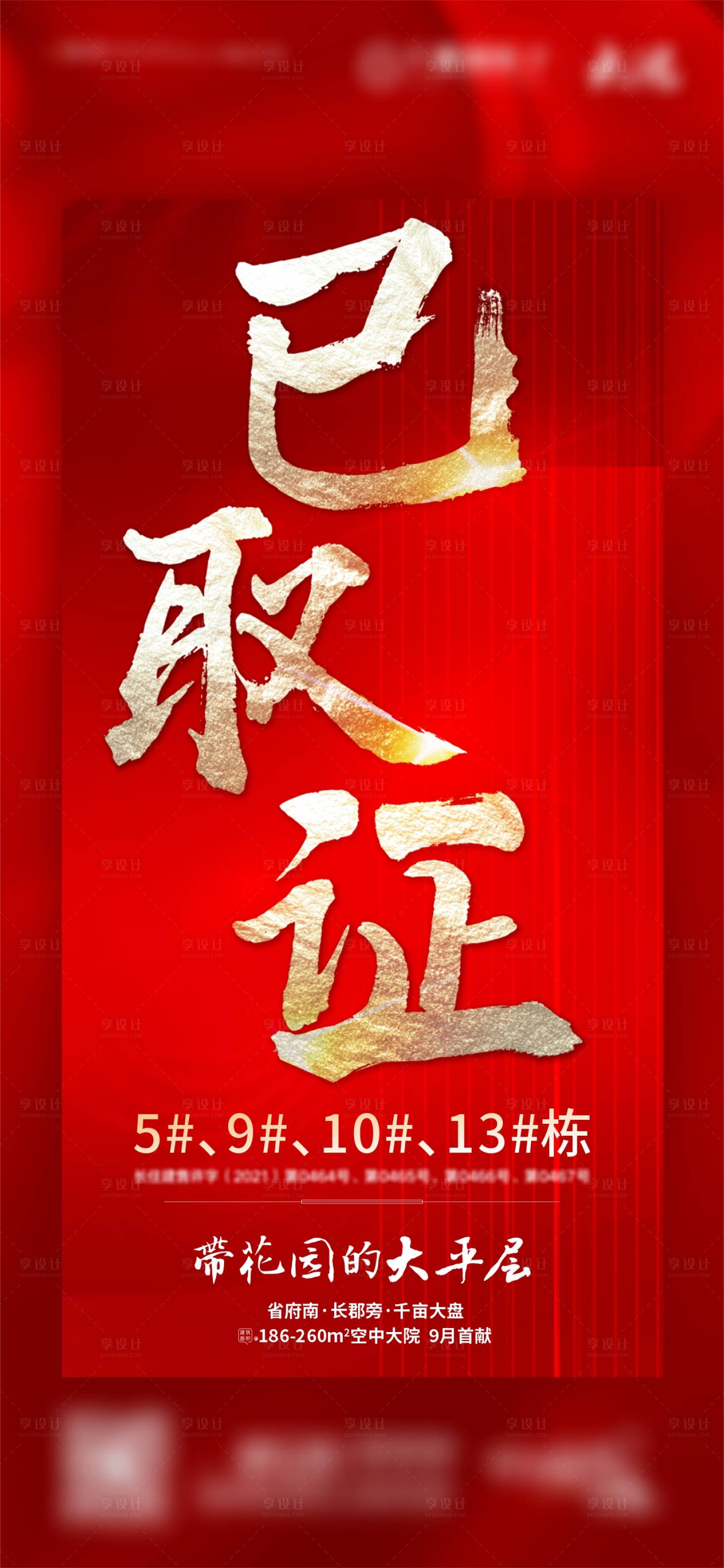 源文件下載【地產(chǎn)取證海報(bào)】編號(hào)：94290029326659349