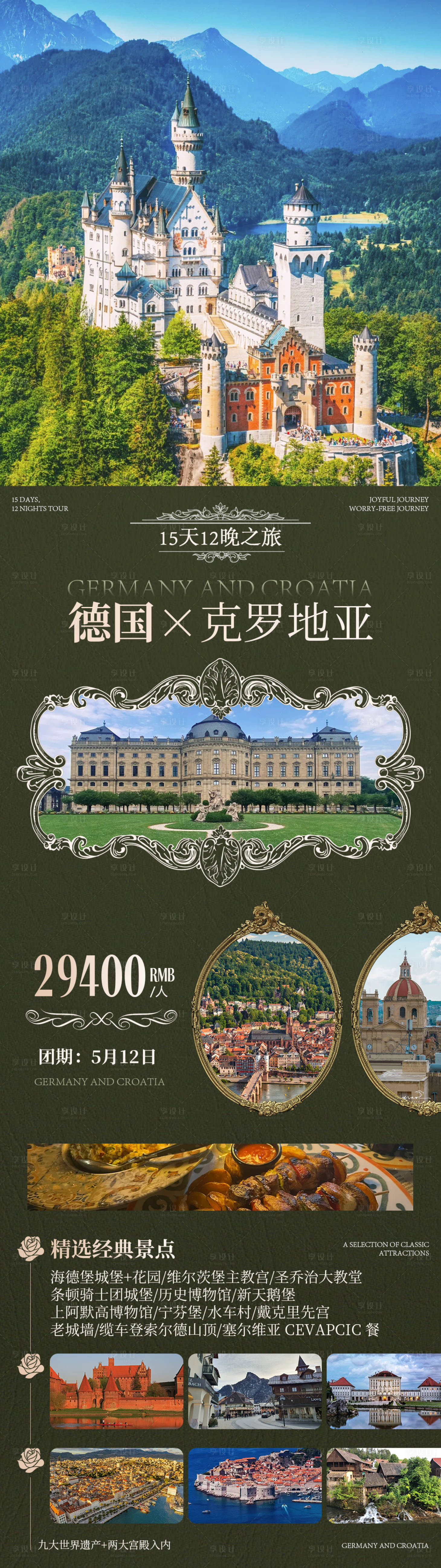 源文件下载【享设计】搜索编号：60920029597485251【德国克罗地亚欧洲旅游长图海报】
