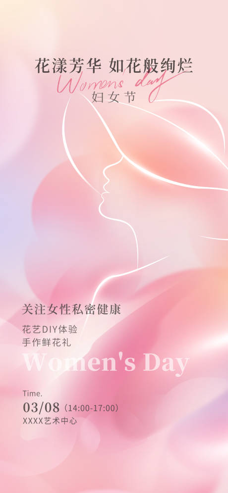 源文件下载【三八妇女节DIY暖场活动海报】编号：38260029093033037