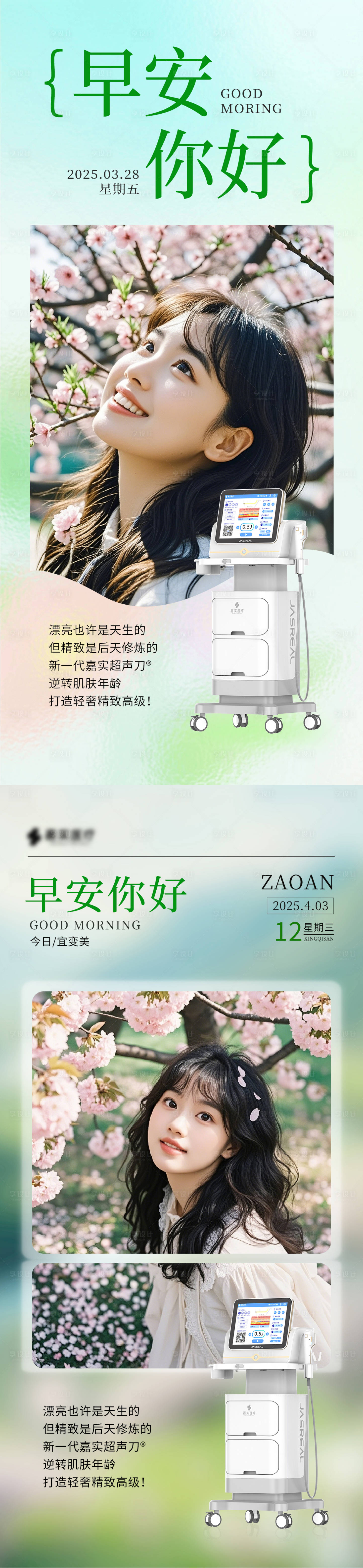 源文件下載【享設計】搜索編號：91140029795874766【醫美儀器早安圖海報】