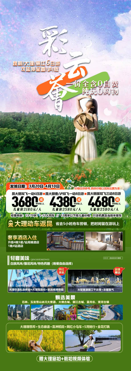 源文件下载【云南旅游长图】编号：75540029760167157