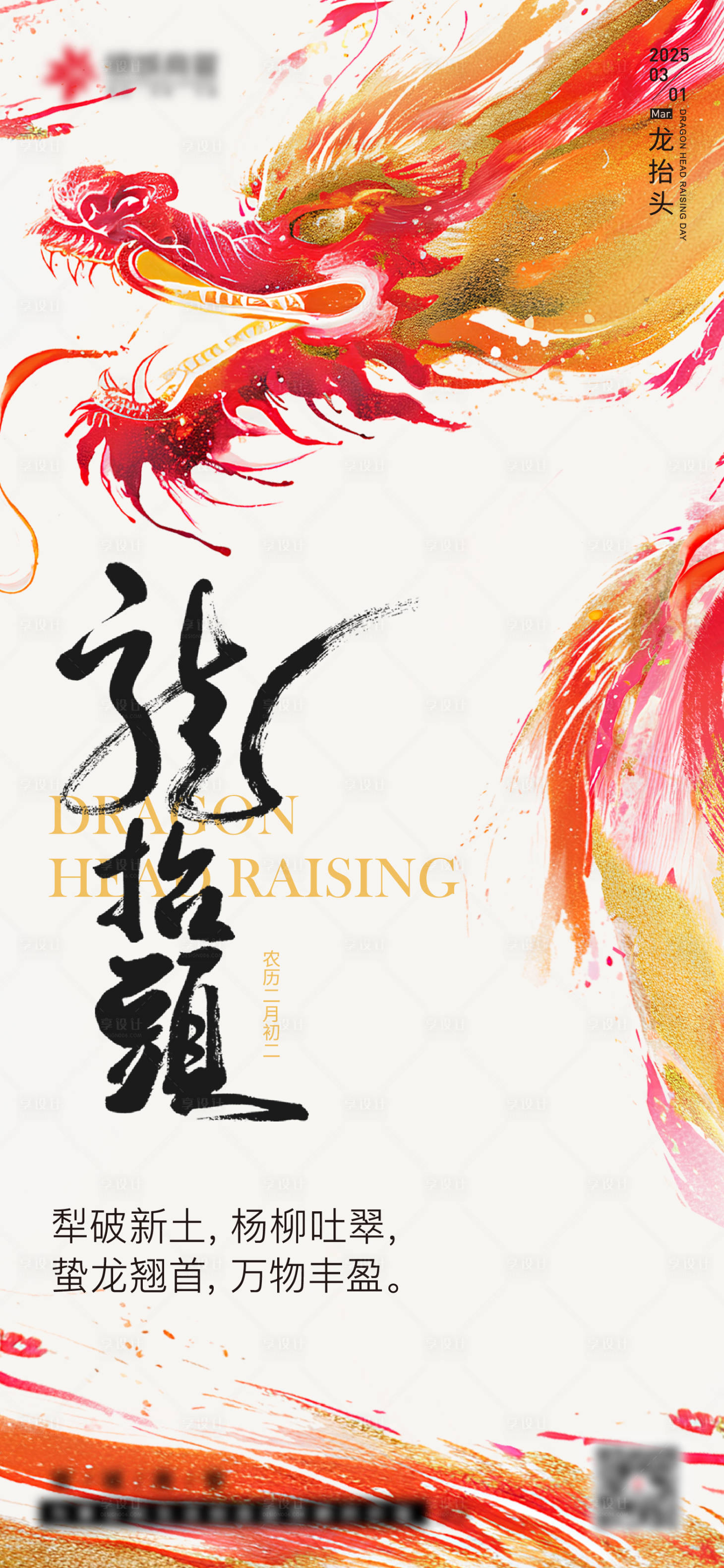 源文件下载【二月二龙抬头海报】编号：22420029413001570