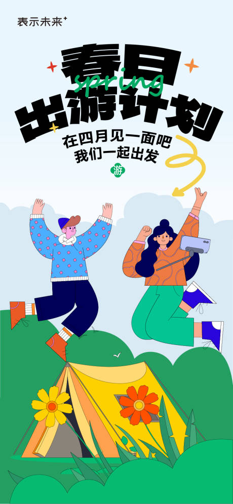 源文件下载【春日出游海报】编号：48600029620623916