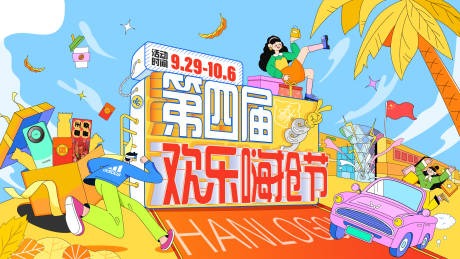 源文件下載【嗨搶禮品活動主視覺】編號：92870029848728732