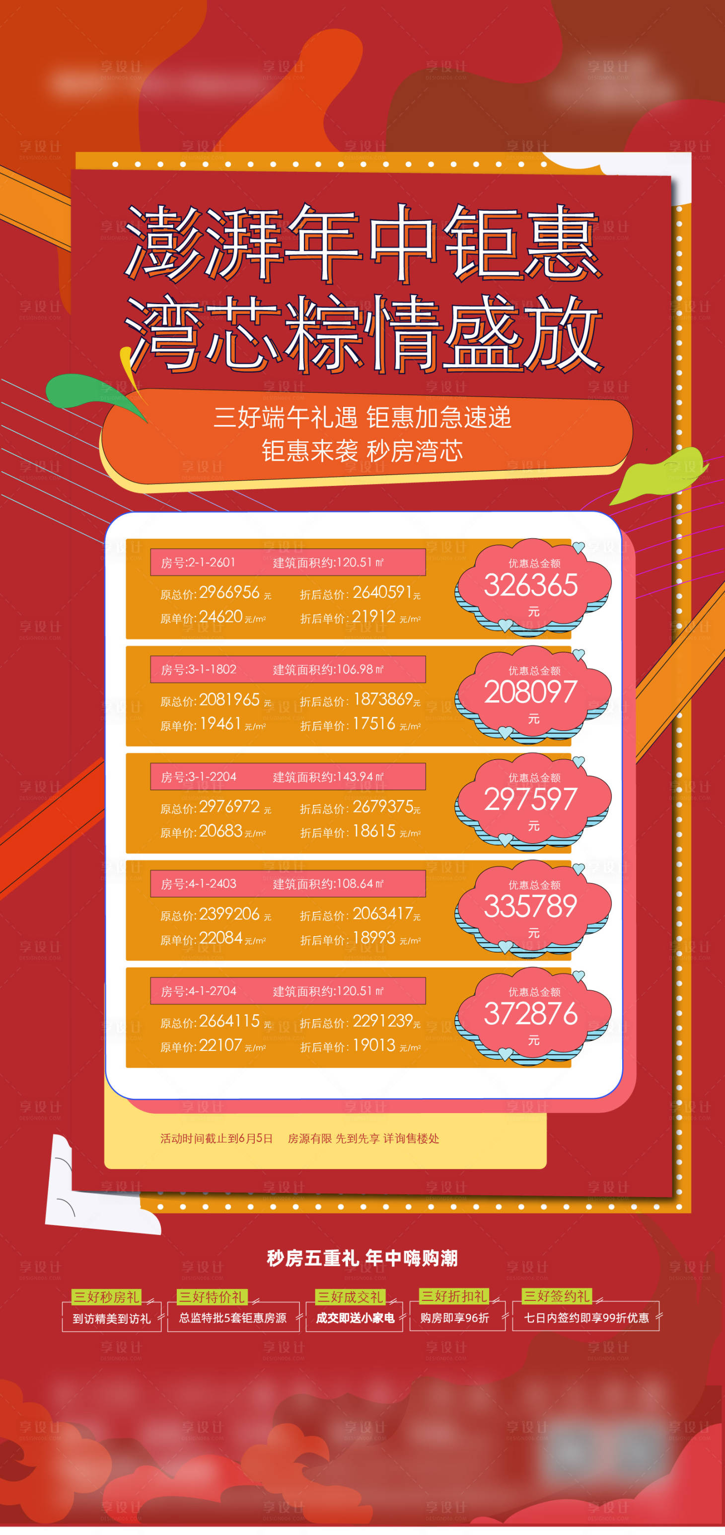 源文件下載【享設(shè)計】搜索編號：68990029787382785【地產(chǎn)端午特價房海報】