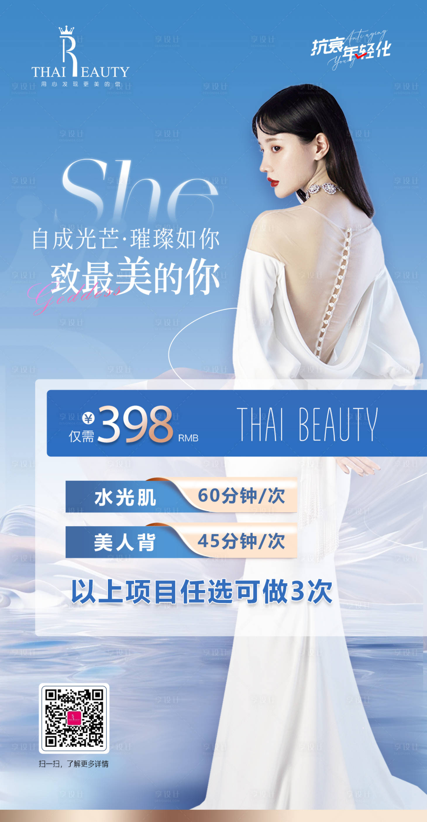 源文件下載【享設計】搜索編號：63120029796348063【醫美抗衰促銷海報】