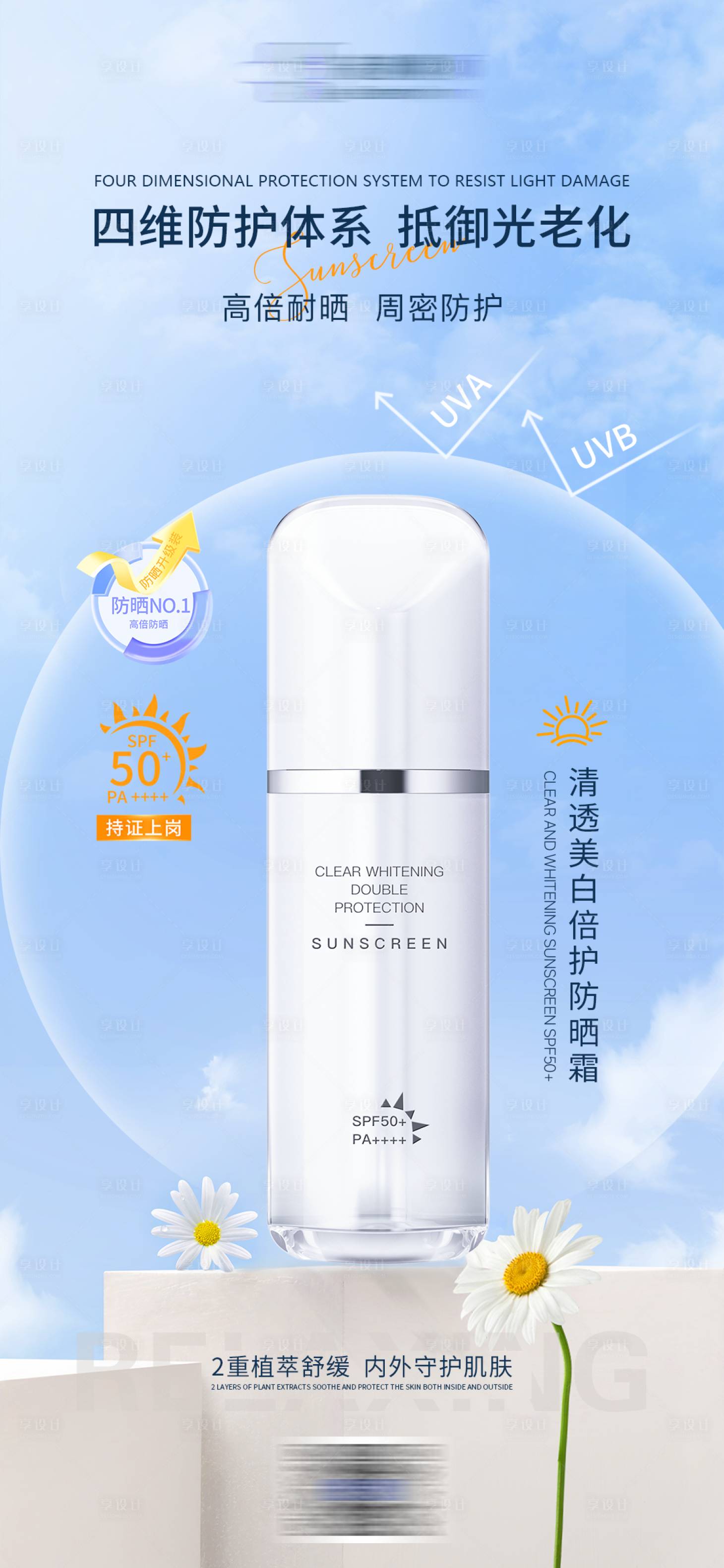 源文件下載【享設計】搜索編號：77000029781925396【防曬霜美妝護膚品海報】