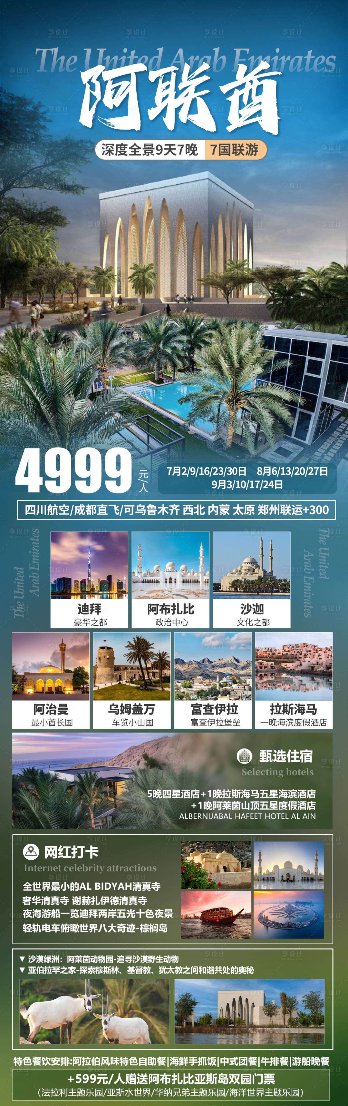 源文件下載【享設計】搜索編號：28800029828506136【阿聯酋旅行長圖海報】