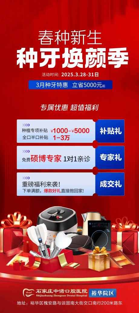 源文件下載【口腔種牙煥顏活動春季種牙活動單圖】編號：93510029812678921