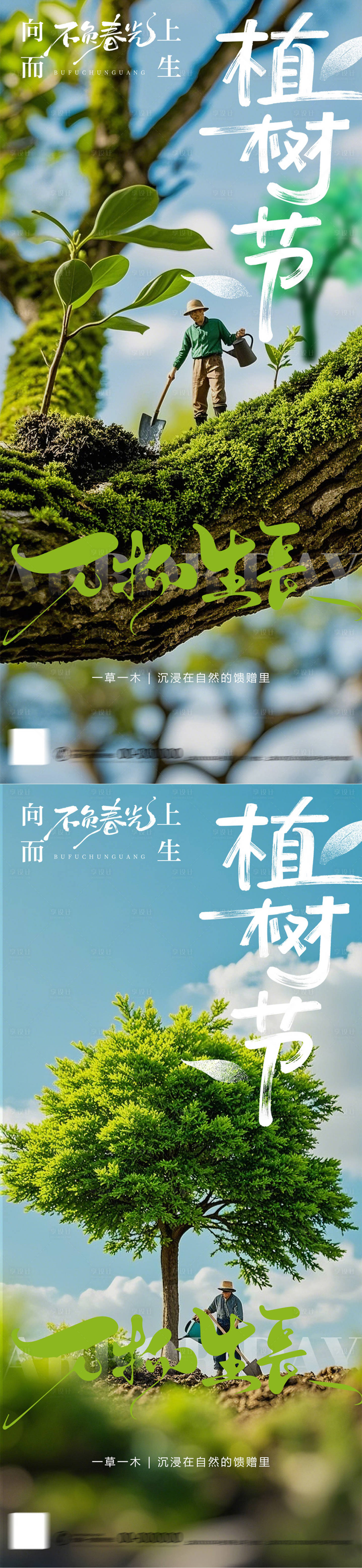源文件下載【享設計】搜索編號：50460029177103265【312植樹節海報】