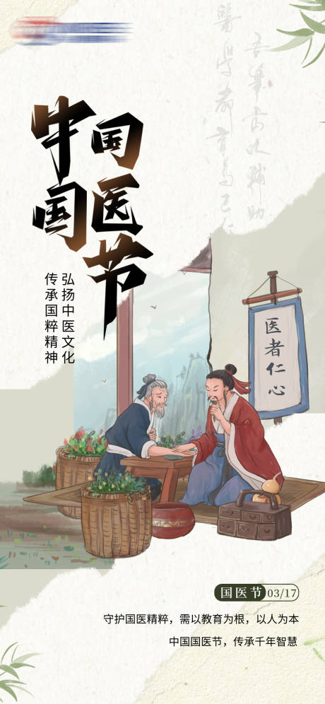 源文件下载【中国国医节中国风海报】编号：91980029479711451