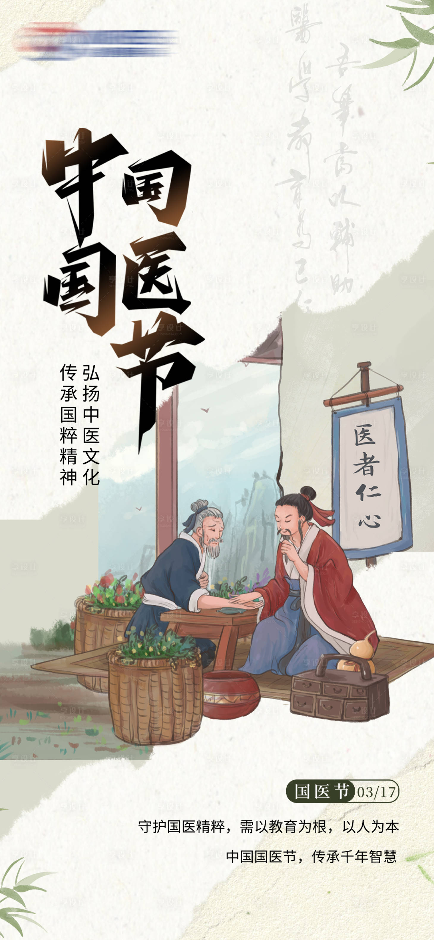 源文件下載【享設計】搜索編號：91980029479711451【中國國醫節中國風海報】