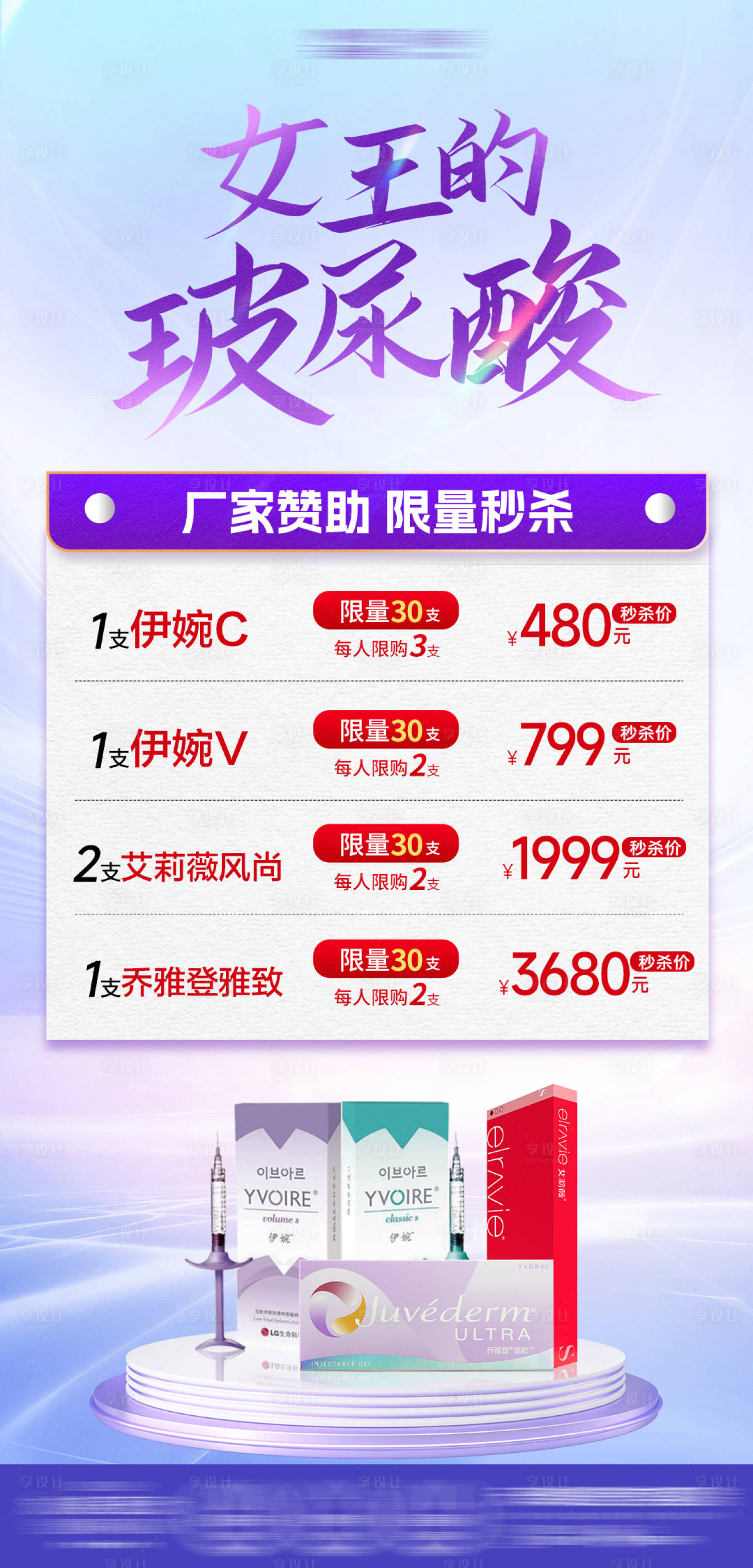 源文件下載【享設計】搜索編號：57810029612958439【紫色醫美玻尿酸】